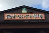 銚子セレクト市場