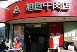 （有）葉山旭屋牛肉店
