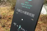 阿蘇白水郷美術館