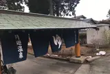 月廻り温泉館