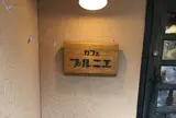 カフェ プルニエ
