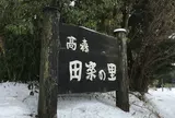 高森田楽の里