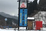 月廻り温泉公園