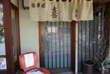 お食事処 喜船