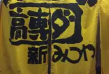みつや荒尾本店