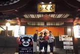 山鹿温泉さくら湯