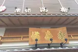 うなぎ 満寿家 新館