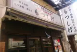もつしげ野毛小路