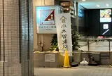 そば処小木曽製粉所 松本駅前店