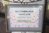 佐喜眞美術館