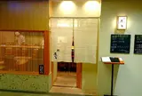 鮨 歴々 百番街店