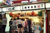 浅草九重 ASAKUSA KOKONOE