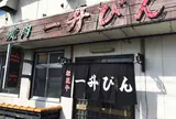 一升びん 本店