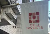 セリ スイーツ （CELI SWEETS）