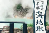 海地獄