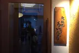 あいろん亭