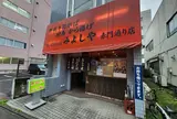 みよしや赤門通り店