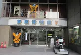 警察博物館
