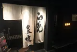 らーめん矢吹 本店