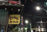 カヤバ珈琲