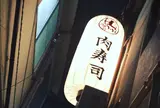 肉寿司 神楽坂 みちくさ横丁店