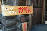 ログカフェかりん
