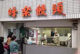 蜂楽饅頭