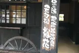 岳の湯地獄谷温泉 裕花