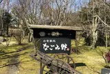なごみ野
