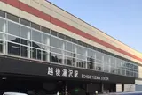 越後湯沢駅