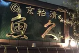 魚久 本店