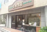 三木製菓