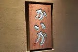 鉄板焼かいか