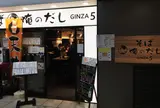 そば 俺のだし GINZA5