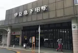 伊豆急下田駅