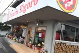 ピッツェリア エイゴロ