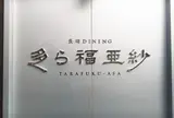 多ら福 亜紗
