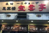 宝雲亭 思案橋支店
