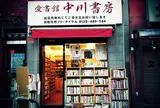 愛書館 中川書房