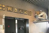 葛飾柴又寅さん記念館
