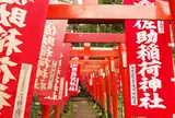 佐助稲荷神社