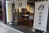 豆吉本舗こんぴら店
