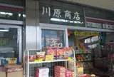 （株）川原商店