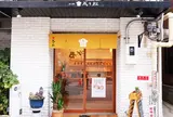 成り松