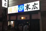焼き鳥 末広 (野毛)