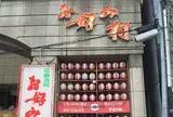 お好み村