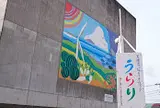 産直センターうらり