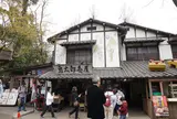 鬼太郎茶屋
