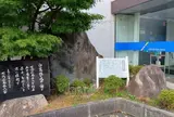 姫路藩御切手会所跡