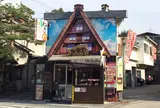 多幸屋